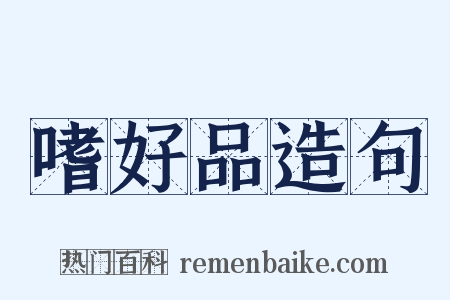 嗜好品造句是什么意思的图片